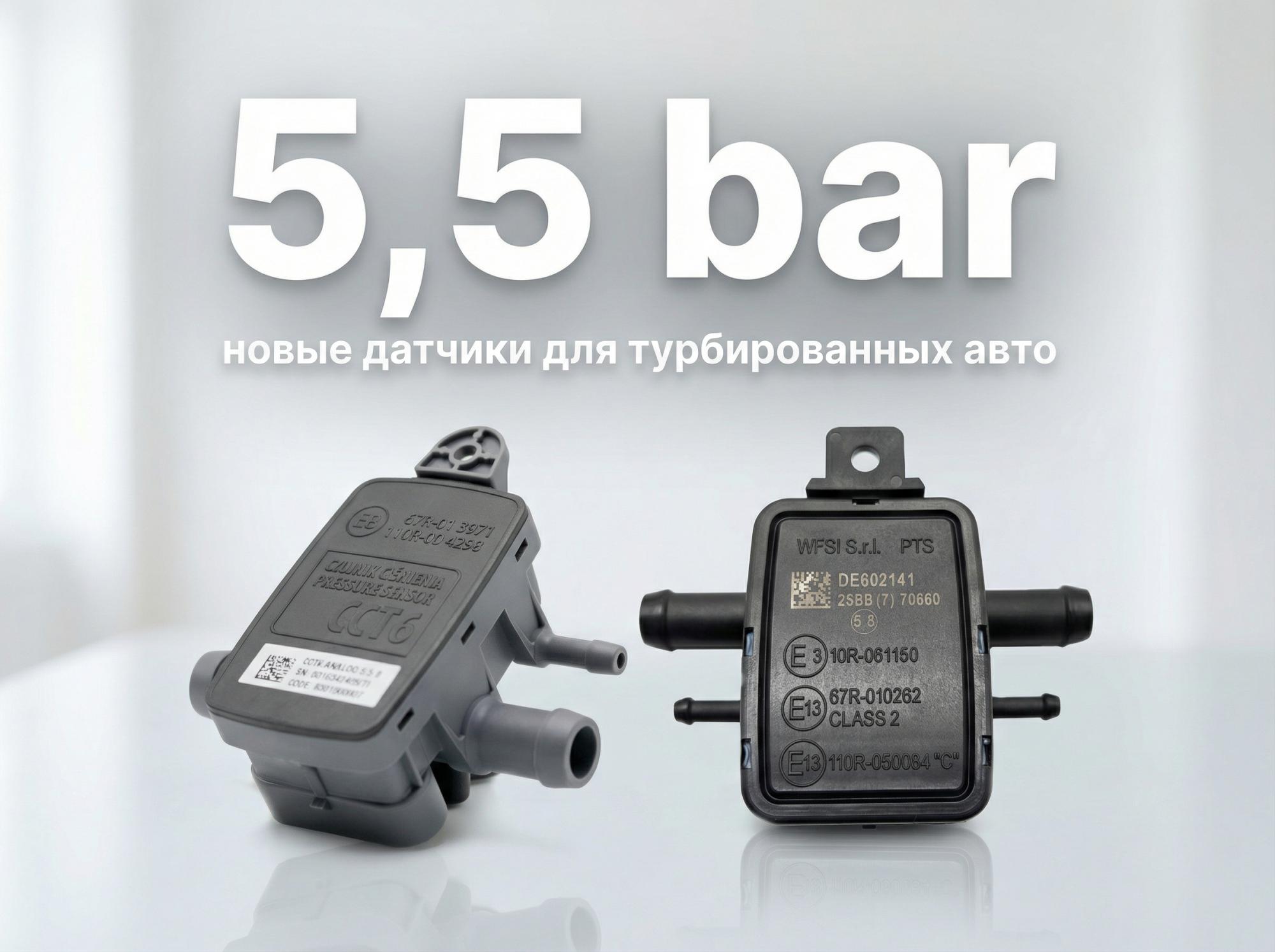 Два новых датчика 5,5 bar: почему это важно для современного ГБО Два новых датчика 5,5 bar: почему это важно для современного ГБО