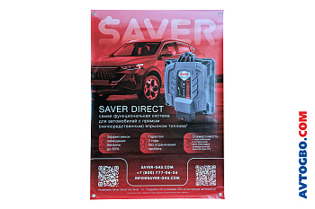 Баннер SAVER DIRECT 841*1189 мм