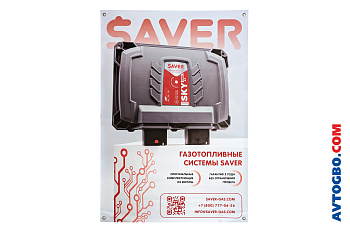 Баннер ЭБУ SAVER 841*1189 мм